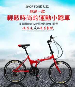 SPORTONE U22 20吋21速 451鋁合金CNC輪組折疊車腳踏車 最高CP值都會通勤小折 (7.5折)