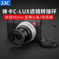 在飛比找Yahoo!奇摩拍賣優惠-100原廠％徠卡C-LUX濾鏡轉接環Leica C-LUX變