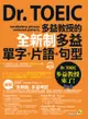 Dr. TOEIC多益教授的全新制多益單字+片語+句型（附1CD+防水書套）