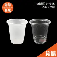 在飛比找蝦皮商城優惠-《整箱販售》170cc 塑膠杯 約2400入 小杯子 免洗杯