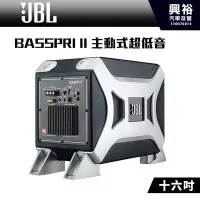 在飛比找Yahoo!奇摩拍賣優惠-☆興裕汽車音響☆【JBL】BASSPRI II 主動式超低音