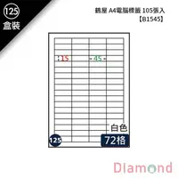 在飛比找蝦皮商城優惠-岱門文具 (125)鶴屋 A4電腦標籤 105張入 【B15