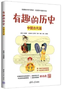在飛比找博客來優惠-有趣的歷史：中國古代篇