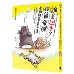 誰是凶手? 松鼠偵探生物調查事件簿: 白蟻女王孤單死去, 蚊母樹葉大變形……34種動植物生死之謎大揭密 / 一日一種 ESLITE誠品