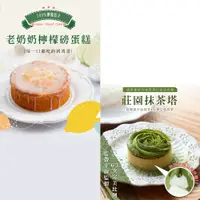 在飛比找PChome24h購物優惠-[法布甜檸檬老奶奶蛋糕6吋+莊園抹茶塔6入(含運)