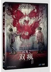 在飛比找Yahoo!奇摩拍賣優惠-合友唱片 面交 自取 凶兆2：双瘋 DVD Sinister