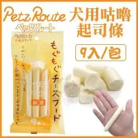 在飛比找Yahoo!奇摩拍賣優惠-日本Petz Route沛滋露《咕嚕起司條》9入/包 狗點心