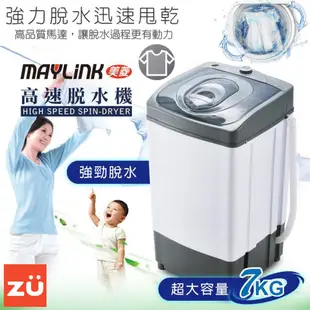 7kg 高速脫水機 台中實體門市 宿舍必備 學生住宿 衣物脫水機【MAYLINK美菱】ZW-T56 資優生活 ZUL