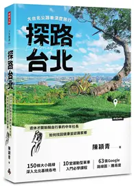 在飛比找TAAZE讀冊生活優惠-探路台北：大台北公路車深度旅行 (二手書)