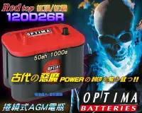 在飛比找Yahoo!奇摩拍賣優惠-〈中壢電池〉美國 OPTIMA 電池 紅霸 電瓶 120D2