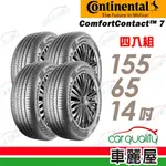 【德國 馬牌】COMFORTCONTACT CC7 舒適寧靜輪胎_155/65/14_四入組_送安裝+四輪定位(車麗屋)