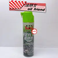 在飛比找蝦皮購物優惠-油朋友 送抹布 黑珍珠 塑料還原劑 還原劑 塑料 塑料還原 