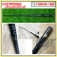 在飛比找蝦皮購物優惠-P老闆漁具~豐收 FS 黑虎 7H 戰鬥竿 極硬 1/9調 