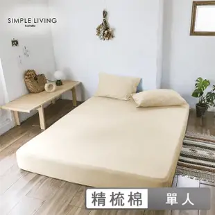 【Simple Living】精梳棉素色二件式枕套床包組 典雅米(單人)