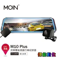 在飛比找蝦皮商城優惠-MOIN 摩影 M10 plus【優惠任選】前後鏡頭 流媒體