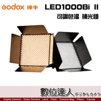 在飛比找蝦皮商城優惠-Godox 神牛 LED1000Bi II 補光燈 錄影燈 