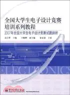 在飛比找三民網路書店優惠-2007年全國大學電子設計競賽試題剖析（簡體書）