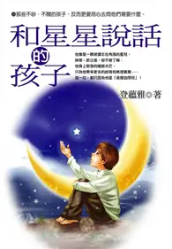 在飛比找TAAZE讀冊生活優惠-和星星說話的孩子 (二手書)