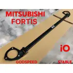 MITSUBISHI FORTIS 引擎室拉桿 平衡桿