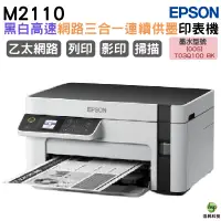 在飛比找蝦皮商城優惠-EPSON M2110 黑白高速網路三合一 連續供墨印表機 