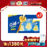 在飛比找PChome24h購物優惠-克補+鋅加強錠禮盒 (30+60錠x2組)x2