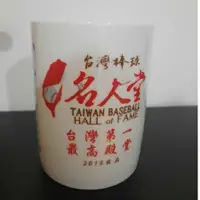 在飛比找蝦皮購物優惠-台灣棒球名人堂 紀念馬克杯 非中華職棒統一獅兄弟象中信兄弟樂