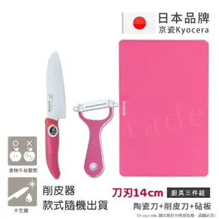 【KYOCERA 京瓷】日本京瓷抗菌陶瓷刀 削皮器 砧板 超值三件組-粉色(刀刃14cm)