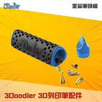 在飛比找Yahoo!奇摩拍賣優惠-現貨🍉3D列印筆配件 金屬筆頭組 3Doodler 3D列印