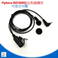 在飛比找蝦皮商城優惠-Hytera BD308 數位對講機專用耳機 無線電 業務型