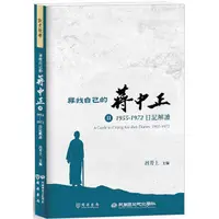 在飛比找PChome24h購物優惠-尋找自己的蔣中正Ⅱ：1955∼1972日記解讀