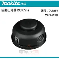 在飛比找蝦皮購物優惠-【YT專業工具】牧田 makita  電動割草機牛筋盤 19