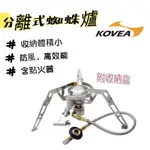 韓國 KOVEA 分離式蜘蛛爐 MOONWALKER 防風 露營 登山爐 爐具 爐子 KB-0211G 公司貨 商檢