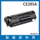【兩支入】HP 惠普 CE285A 副廠相容性碳粉匣