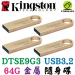 KINGSTON 金士頓 DATATRAVELER SE9 G3 64GB USB3.2 金屬 隨身碟 DTSE9G3