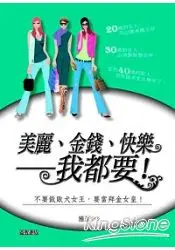 在飛比找樂天市場購物網優惠-美麗、金錢、快樂－我都要！不要做敗太女王，要當拜金女皇！