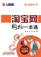 在飛比找三民網路書店優惠-淘寶網購物一本通（簡體書）