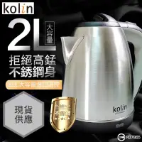 在飛比找蝦皮購物優惠-kolin歌林 KPK-MN2011 不銹鋼快煮壺 2.0L