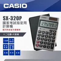 在飛比找蝦皮購物優惠-CASIO 計算機  國家考試指定使用機型 CASIO SX