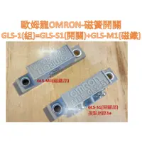 在飛比找蝦皮購物優惠-【含稅附發票/現貨】歐姆龍 OMRON 磁簧開關 GLS-1