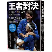 在飛比找金石堂優惠-王者對決，Roger & Rafa：費德勒&納達爾，最強宿敵