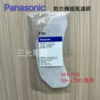 在飛比找樂天市場購物網優惠-Panasonic 原廠乾衣機濾網NH-70G、NH-L70