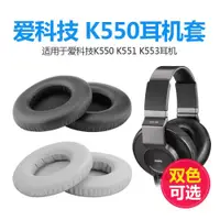 在飛比找ETMall東森購物網優惠-愛科技AKG K550 K551 K240S K242 K2