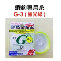 在飛比找蝦皮商城優惠-《《HARiMitsu》G-3 60m 螢光綠釣蝦專用線 中