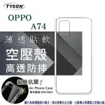 99免運 現貨 手機殼 歐珀 OPPO A74 高透空壓殼 防摔殼 氣墊殼 軟殼 手機殼 防撞殼 耐摔殼 透明殼【愛瘋潮】