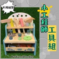 在飛比找蝦皮購物優惠-玩具工具組 小工程師工具組 畢業禮物 工具箱 建築師 玩具 