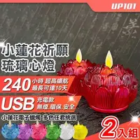 在飛比找PChome24h購物優惠-【UP101】USB款小蓮花祈願琉璃心燈電子蠟燭2入組(Y1