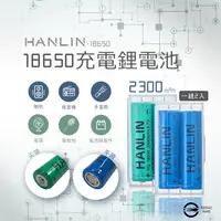 在飛比找松果購物優惠-【HANLIN-18650】充電電池(2入/組) (3.9折