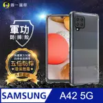 【O-ONE】SAMSUNG A42 5G 美國軍規防摔測試-軍功防摔手機殼 防摔殼(透明)