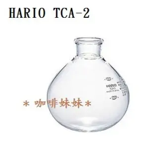 【咖啡妹妹】HARIO 虹吸式 咖啡壺 2人份 TCA-2 下座