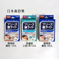 在飛比找蝦皮購物優惠-⭐現貨⭐日本 鼻舒樂 通氣鼻貼 呼吸輔助貼片 標準款10/3
